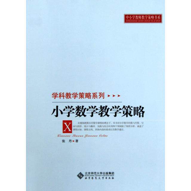 【正版图书】中小学教师教学策略书系学科教学策略系列小学数学教学策略张丹北京师范大学出版社9787303107117