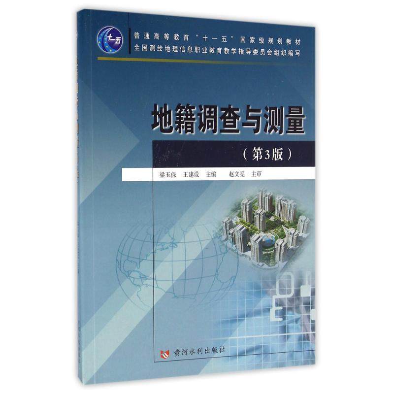 【正版书籍】地籍调查与测量梁玉保王建设黄河水利出版社