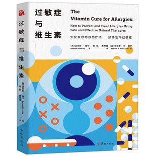 【保正版】过敏症与维生素达米安唐宁华龄出版社9787516912362