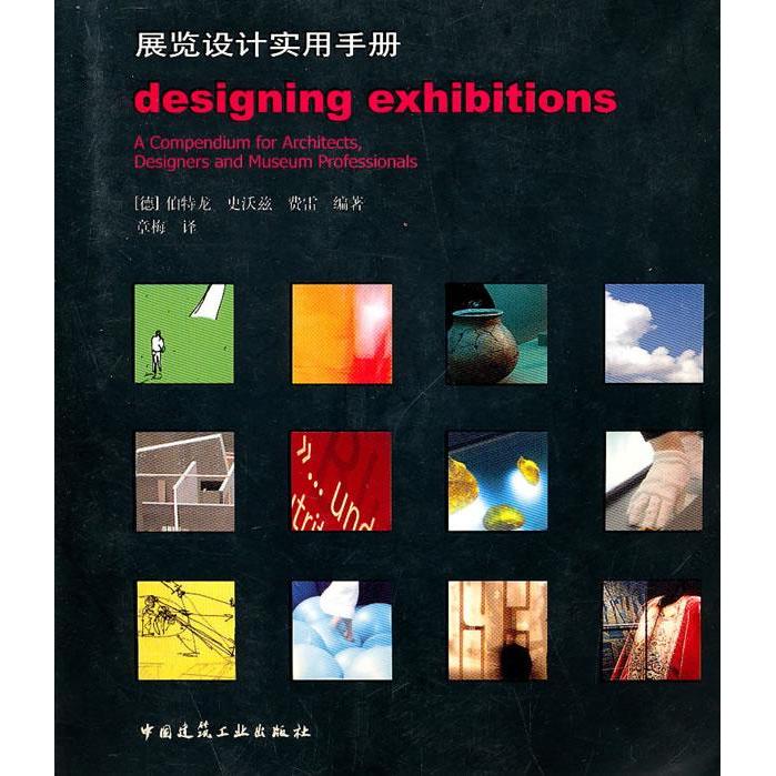 【正版书籍】展览设计实用手册伯特龙史活兹费著章梅译中国建筑工业出版社