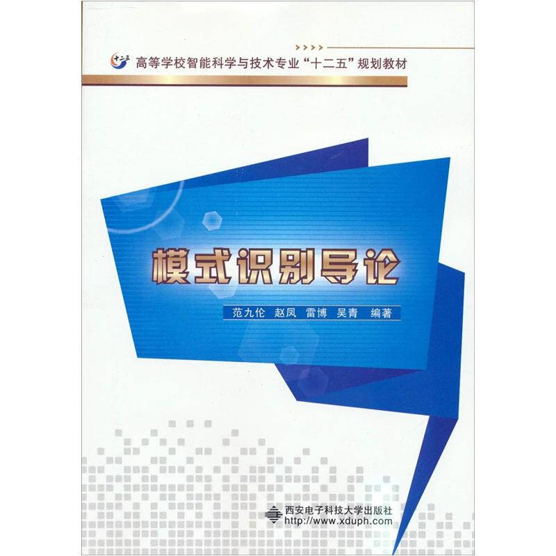 【正版书籍】模式识别导论范九伦著西安电子科技大学出版社9787560627472