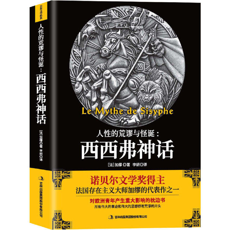 【正版图书】西西弗神话诺贝尔文学奖得主加缪作品揭示了人的荒谬与怪诞法加缪李妍译文学吉林出版社