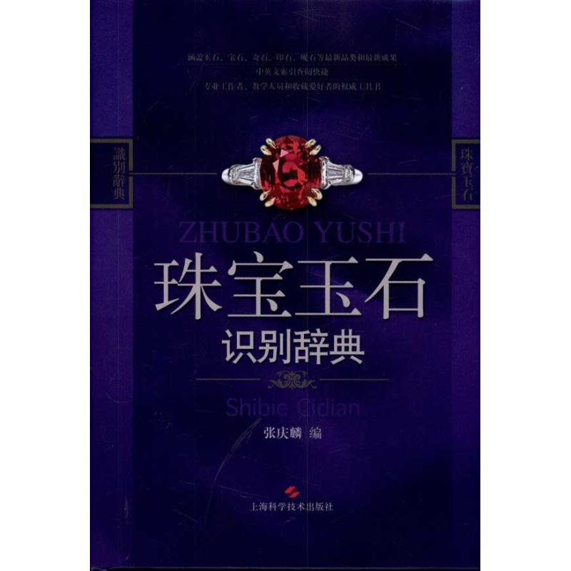 【正版书籍】珠宝玉石识别辞典 张庆麟 上海科学技术出版社 9787547803431