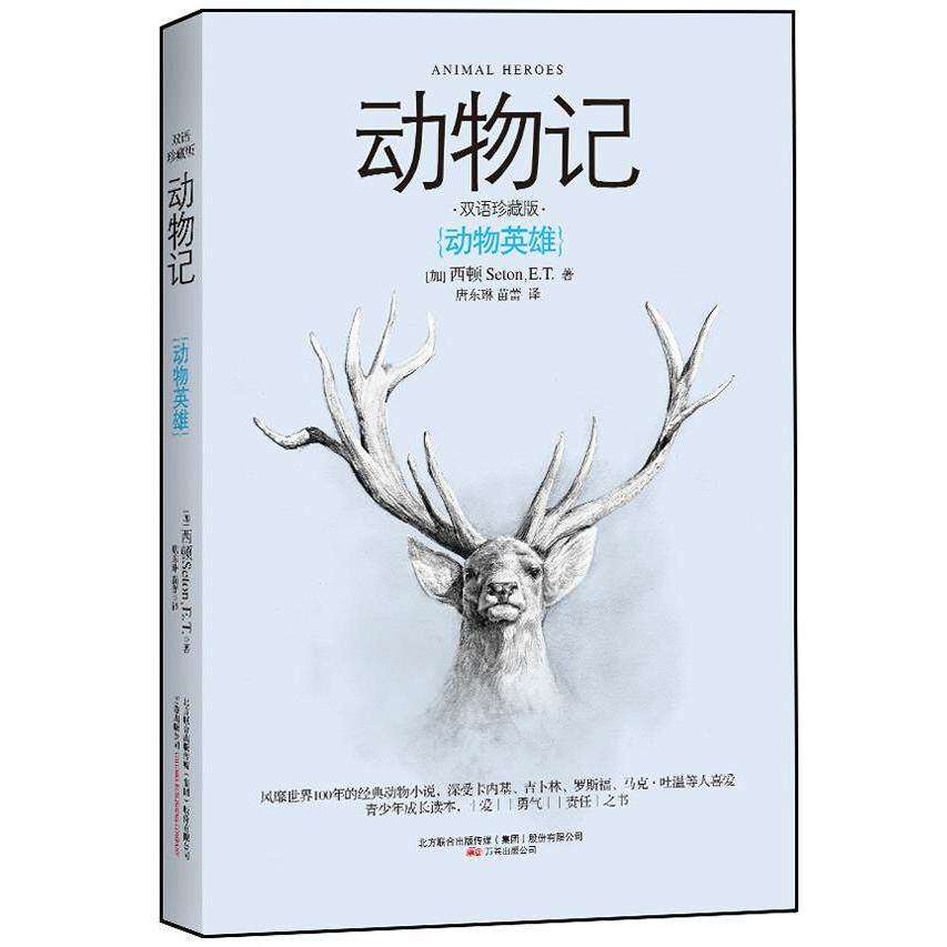 【正版书籍】动物记动物英雄西顿唐东琳苗雷万卷出版公司出版社