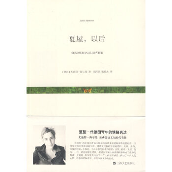 【正版图书】夏屋以后德尤迪特海尔曼任国强戴英杰译上海文艺出版社9787532151691