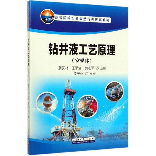 【保正版】钻井液工艺原理黄进军主编蒲晓林王平全石油工业出版社9787518338726