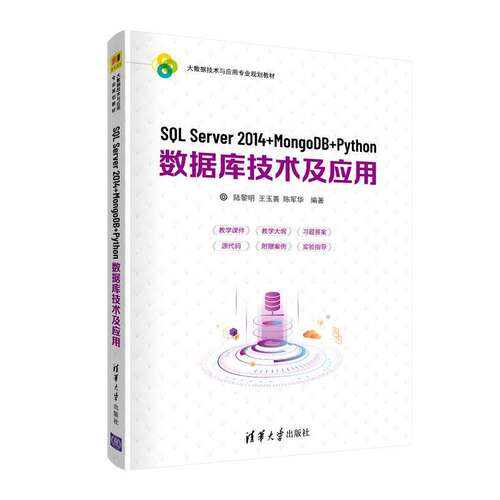 【正版书籍】SLServer2014MongoDBPython数据库技术及应用陆黎明王玉善陈军华清华大学出版社9787302560012
