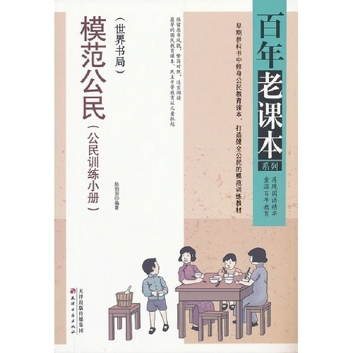 【正版书籍】模范公民陆伯羽天津古籍出版社