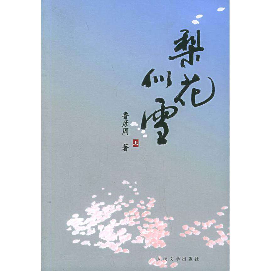 【正版图书】梨花似雪鲁彦周人民文学出版社9787020052837