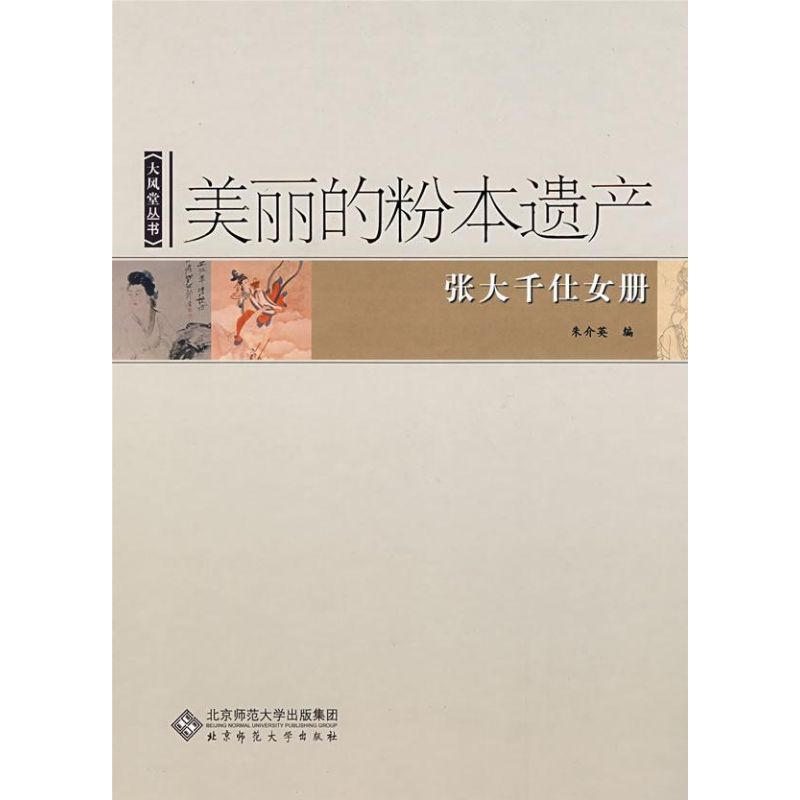 【正版图书】美丽的粉本遗产张大千仕女册朱介英编北京师范大学出版社