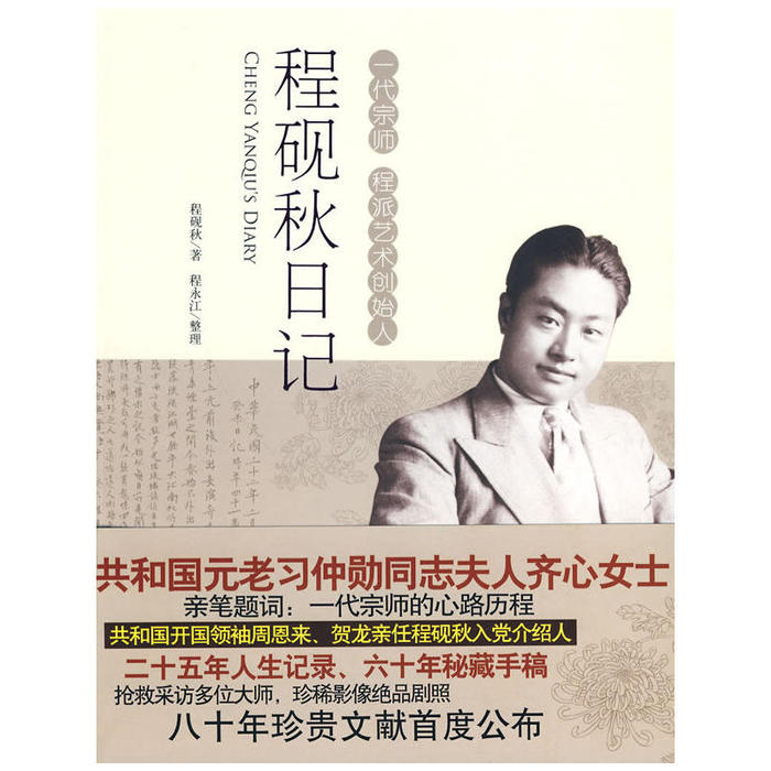 正版书籍】程砚秋日记程砚秋程永江著时代文艺出版社9787538727395