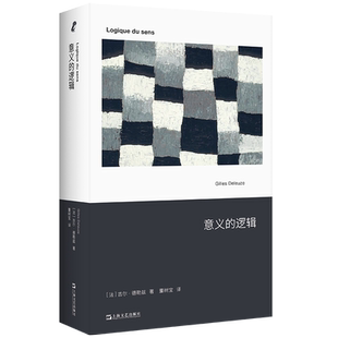 【保正版】意义的逻辑法吉尔德勒兹上海文艺出版社9787532189281