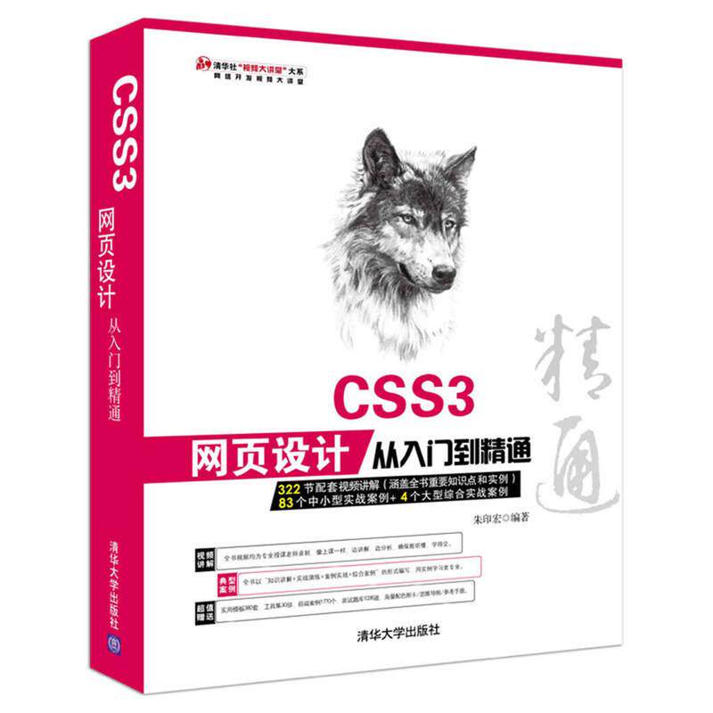 【正版书籍】CSS3网页设计从入门到精通朱印宏著清华大学出版社