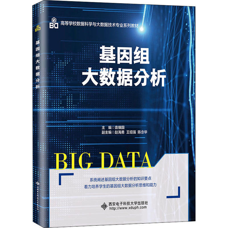 【保正版】基因组大数据分析高等学校数据科学与大数据技术专业系列教材编者袁细国责编武伟婵雷鸿俊西安电子科大9787560658605