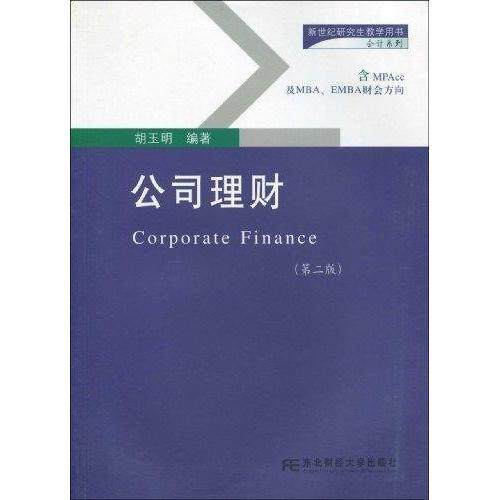 【正版图书】新世纪教学用书会计系列公司理财胡玉明著管理东北财经大学出版社