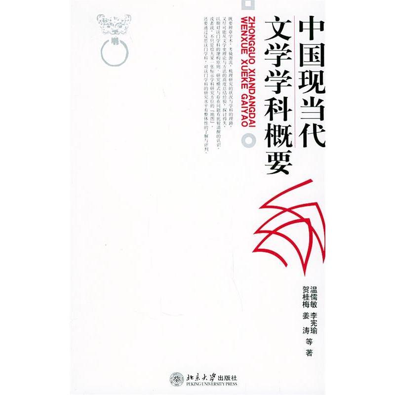 【正版图书】中国现当代文学学科概要温儒敏著北京大学出版社9787301074596