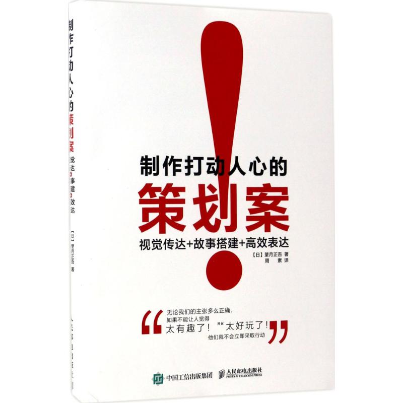 正版图书】制作打动人心的策划案视觉传达故事搭建表达周素译人民邮电出版社9787115447388