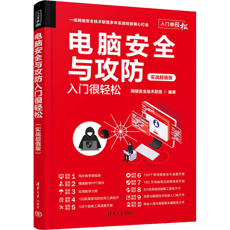【正版书籍】电脑安全与攻防入门很轻松网络安全技术联盟清华大学出版社9787302616290