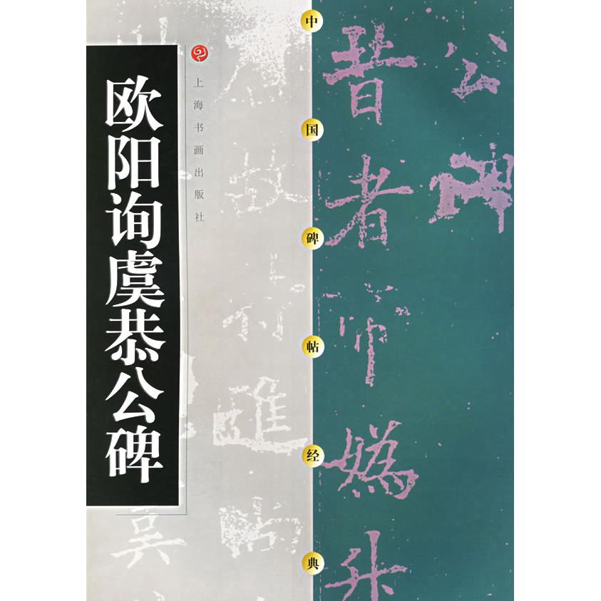 【正版书】欧阳询虞恭公碑欧阳询虞公恭碑方传鑫上海书画出版社编9787806357118上海书画出版社