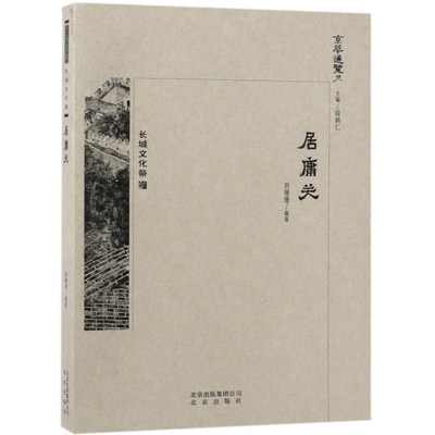 【正版图书】长城文化带居庸关京华通览刘珊珊段柄仁编北京出版社9787200138672