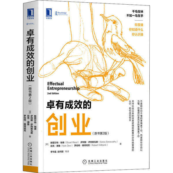 【正版图书】卓有成效的创业美斯图尔特·瑞德萨阿斯·萨阿斯瓦斯尼克·德鲁罗伯特·维特班克机械工业出版社9787111664178