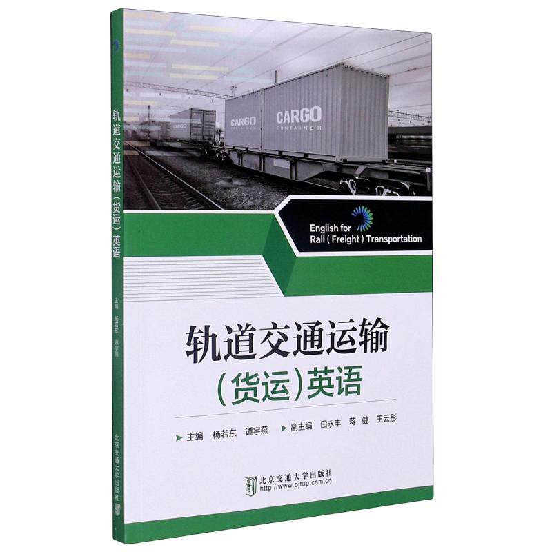 【正版书籍】轨道交通运输英语杨若东谭宇燕北京交通大学出版社9787512143678
