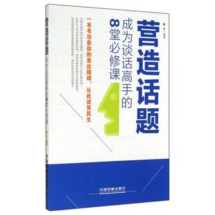 【正版图书】营造话题成为谈话高手的8堂必修课蓝天著中国铁道出版社9787113190996