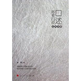 正版 社9787010119298 图书口述历史门径实务手册陈墨人民出版
