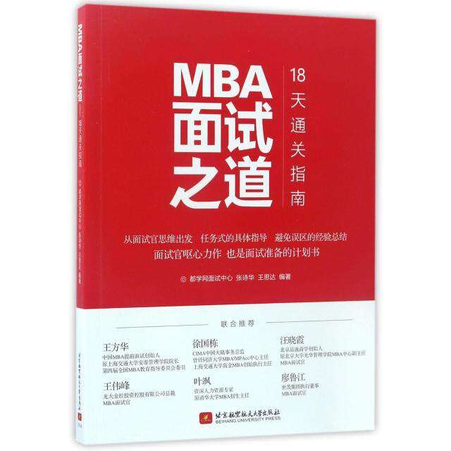 【正版书籍】MBA面试之道18天通关指南张诗华王思达著北京航空航天大学出版社9787512423718