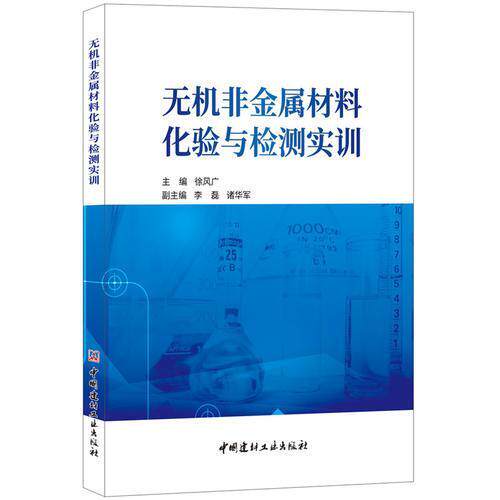 【正版书籍】无机非金属材料化验与检测实训徐风广中国建材工业出版社