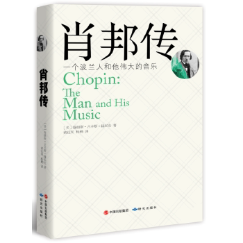 正版书籍】肖邦传一个波兰人和他伟大的音乐詹姆斯吉本斯赫尼克著黄钰岚杨楠译研究出版9787801689931