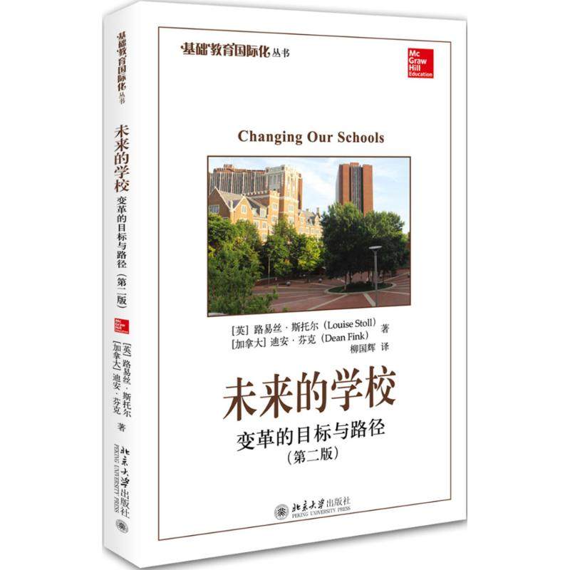 【正版图书】未来的学校变革的目标与路径英路易丝斯托尔加拿大迪安芬克社会文化书籍北京大学出版社