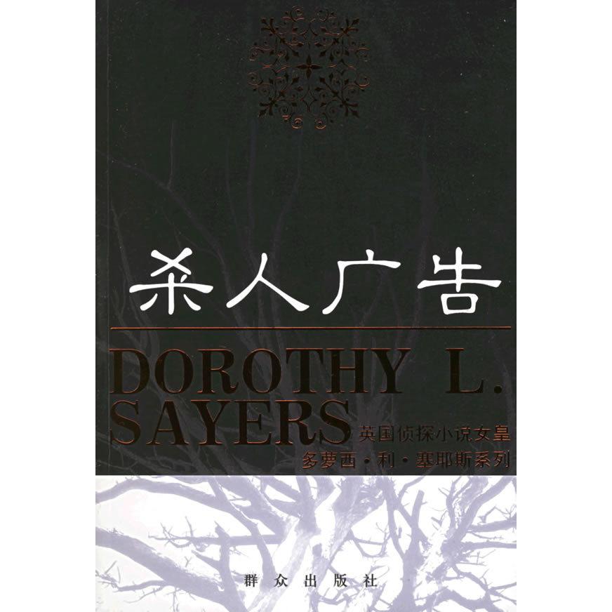 【正版图书】杀人广告杀人广告英国侦探小说女皇多萝西L塞耶斯系列英塞耶斯刘占勋译小说群众出版社