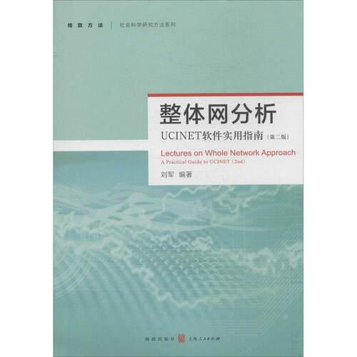 【正版图书】整体网分析UCINET软件实用指南刘军格致出版社9787543223981