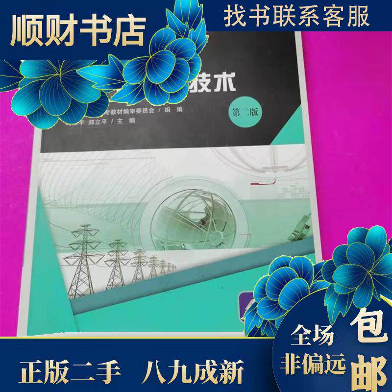 【正版书籍】工厂供配电技术新世纪高职高专教材审委员会冯丽平郑立平大连理工大学出版社9787568522977
