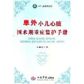 【正版书籍】阜外小儿心脏围术期重症监护手册王旭人民军医出版社
