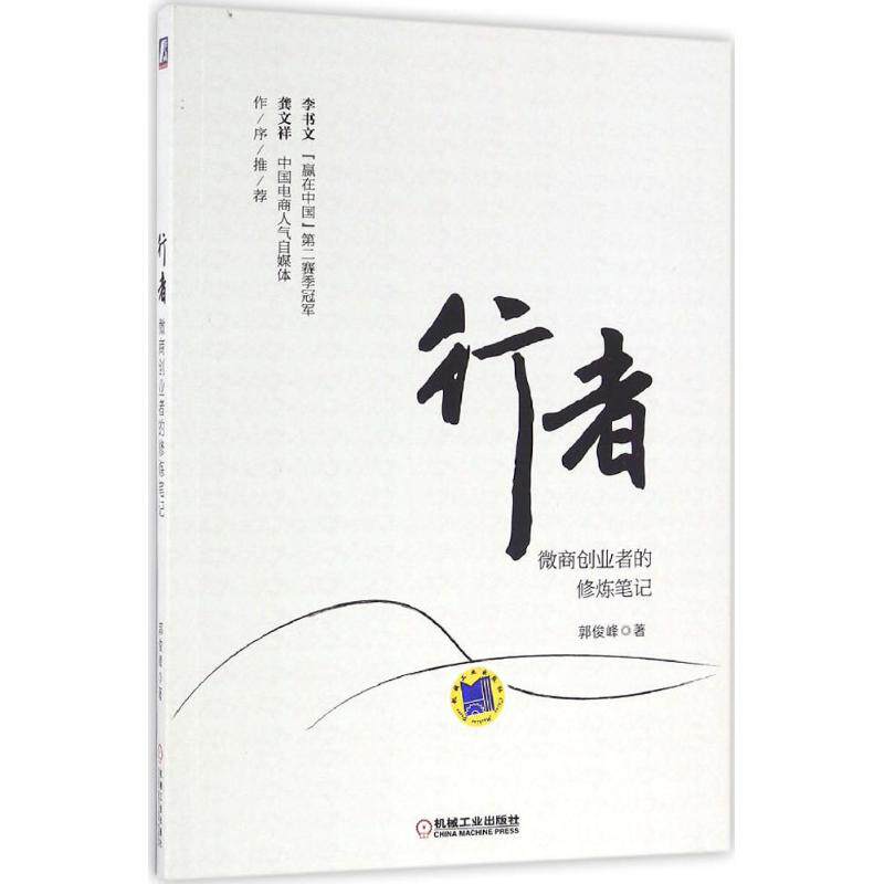 【正版图书】行者微商创业者的修炼笔记郭俊峰著管理机械工业出版社