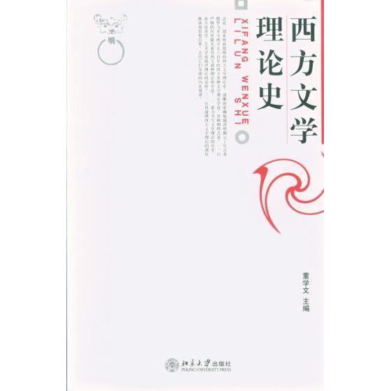 【保正版】西方文学理论史董学文著北京大学出版社9787301090060