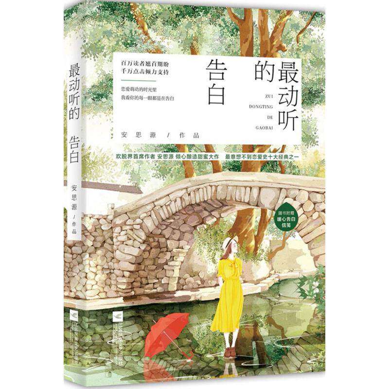【正版图书】动听的告白安思源著文学书江苏凤凰文艺出版社