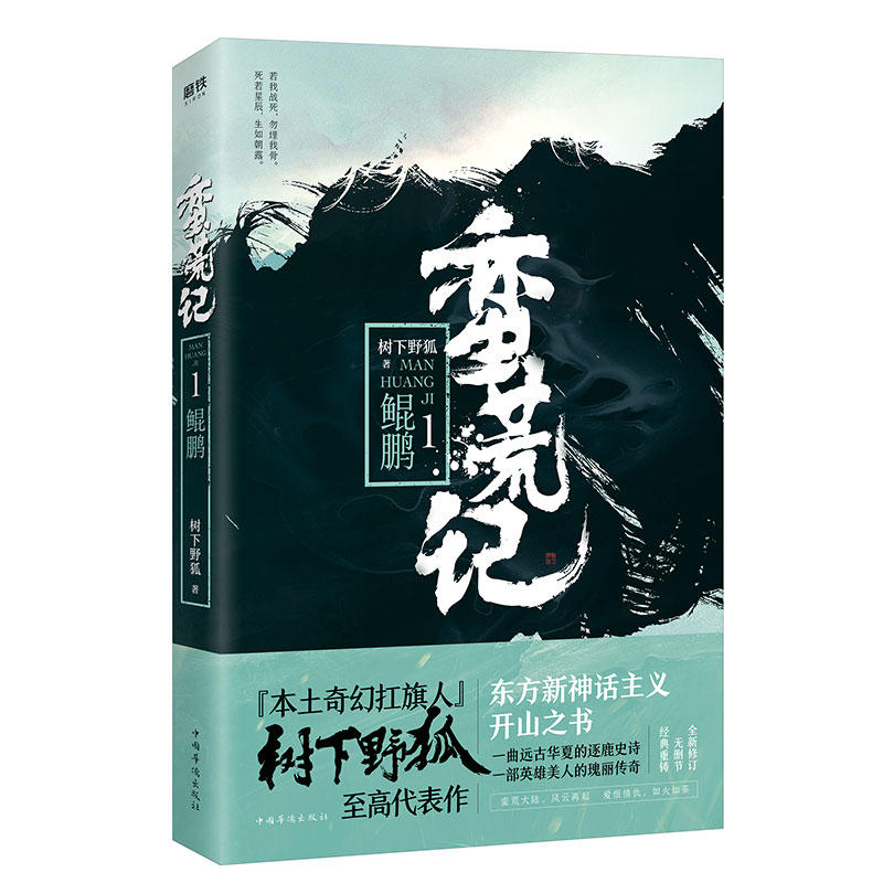 正版书】蛮荒记1鲲鹏树下野狐著中国华侨出版社9787511374295