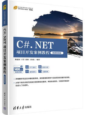 【正版书籍】CNET项目开发案例教程陈建国王莹张锦王如龙清华大学出版社9787302594307