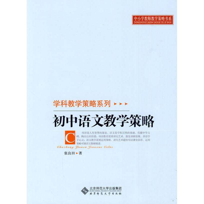【正版图书】初中语文教学策略张良田北京师范大学出版社9787303106707