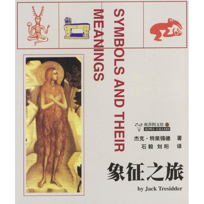 【正版图书】象征之旅符号及其意义英杰克·特里锡德石毅刘珩译哲学心理学书籍中央编译出版社