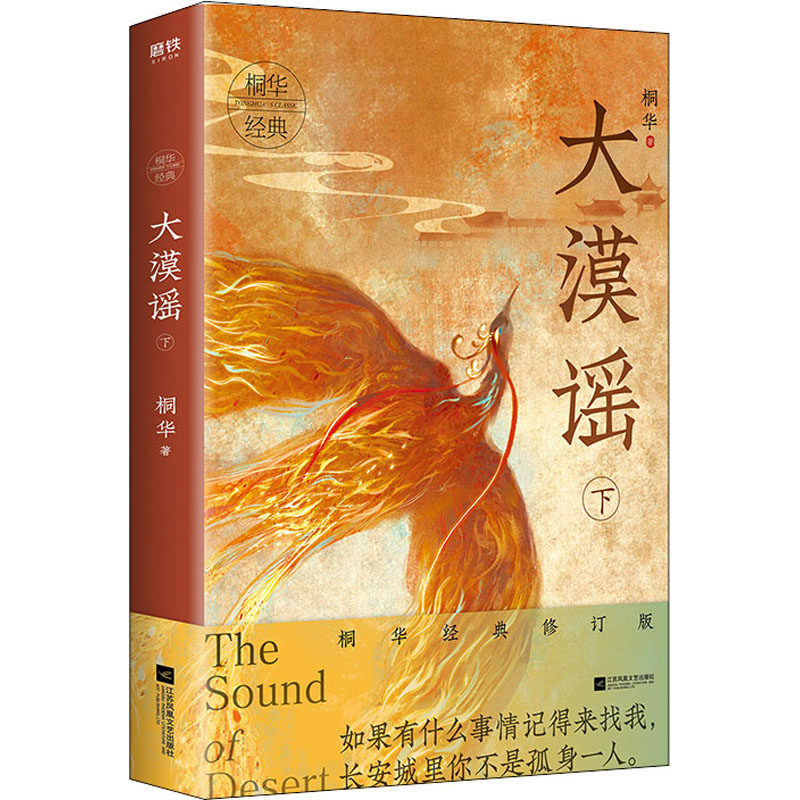 【保正版】大漠谣下桐华著江苏凤凰文艺出版社9787559441812