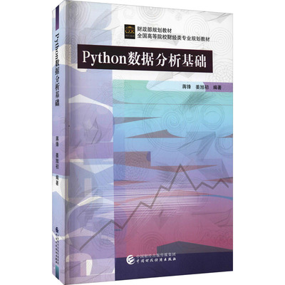 正版书】Python数据分析基础全国高等院校财经类专业规划教材编者蒋锋姜旭初责编孙琛中国财经9787522306452