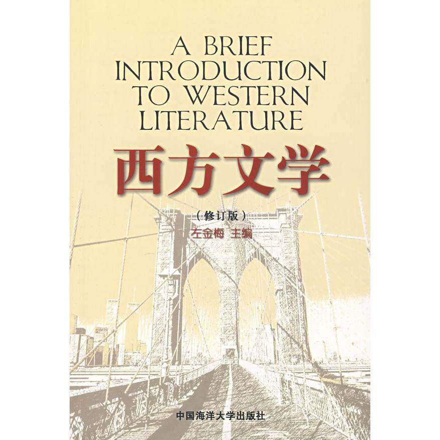 【保正版】西方文学主编左金梅中国海洋大学出版社9787810678773