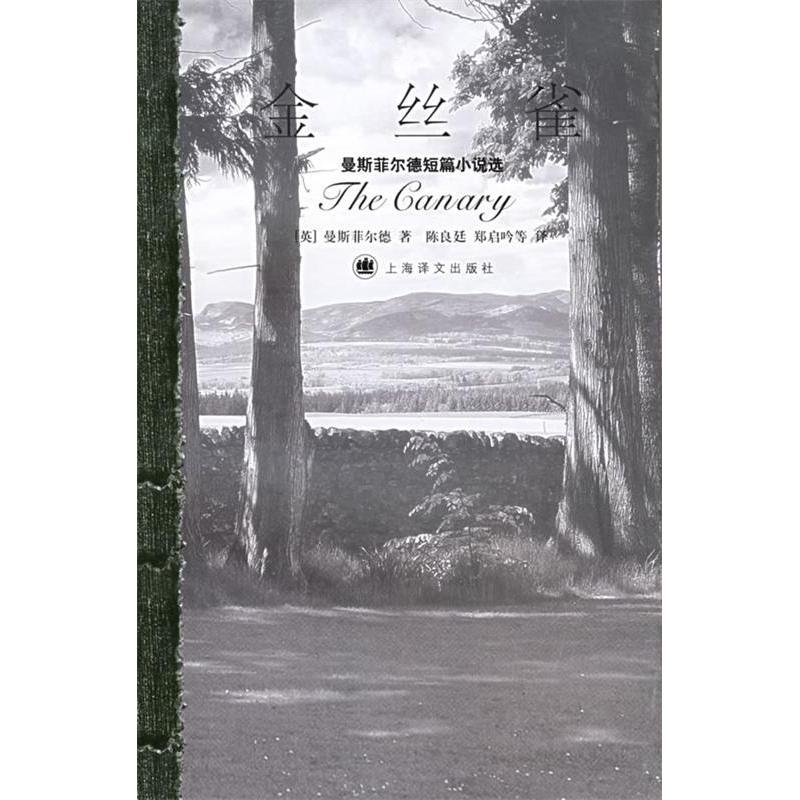 【正版图书】金丝雀曼斯菲尔德短篇小说选英曼斯菲尔德陈良延译小说上海译文出版社