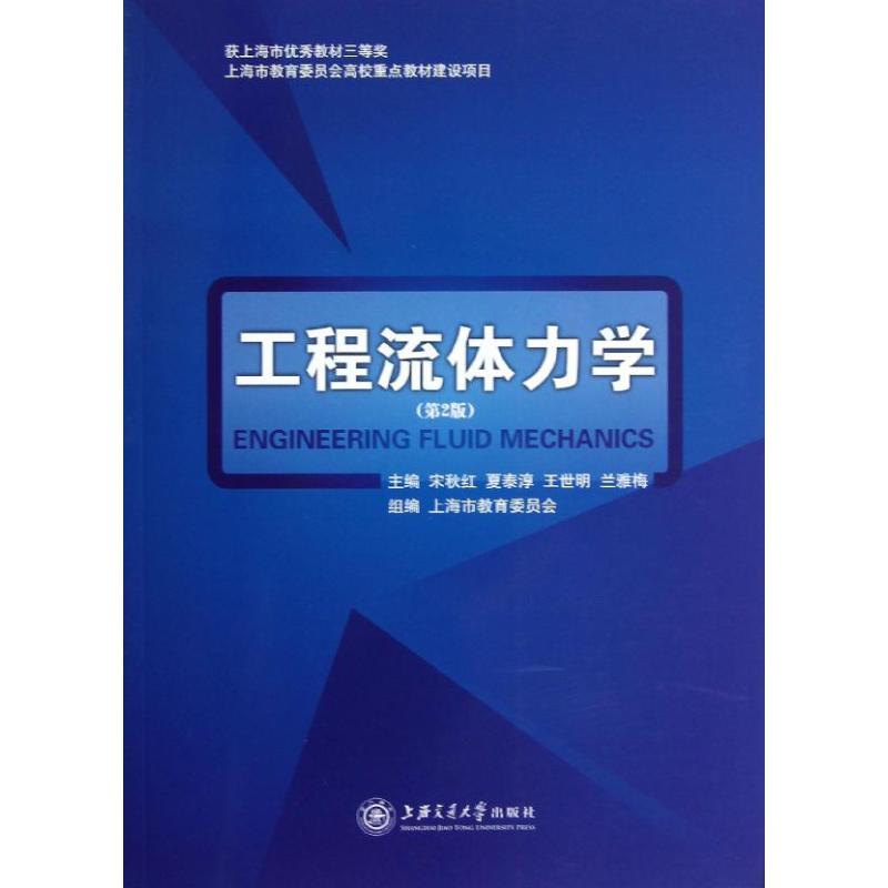 【正版书籍】工程流体力学 宋秋红 上海交通大学出版社 - 实物图