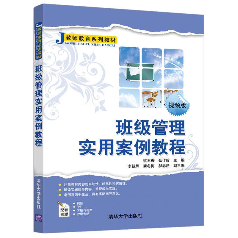【正版书籍】班级管理实用案例教程 姚玉香张作岭李朝辉龚冬梅郝思涵 清华大学出版社
