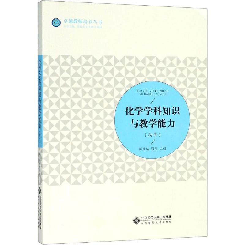 【正版书籍】化学学科知识与教学能力霍爱新靳莹梁福成王光明贾国锋北京师范大学出版社9787303232772